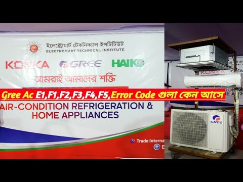 Gree Ac Error code E1,F1,F2,F3,F4,F5 কেন আসে এর সমাধান l AC SERVICE BD