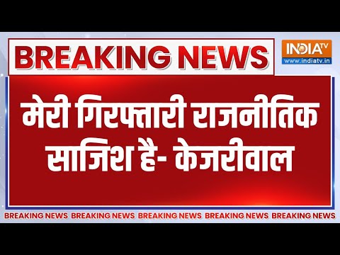 Breaking: मेरी गिरफ्तारी राजनीतिक साजिश है- केजरीवाल | Arvind Kejriwal Hearing Court | Delhi News - INDIATV