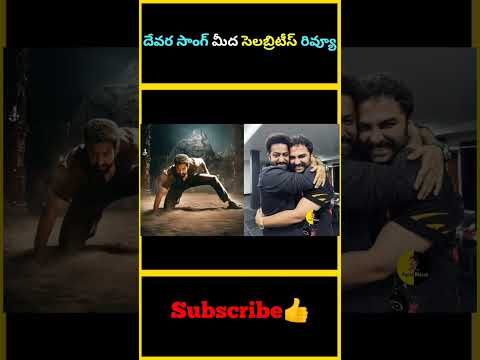 Today Topic :- దేవర సాంగ్ మీద సెలబ్రిటీస్ రివ్యూ Note: Images and videos and music used in this ... - YOUTUBE