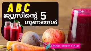 പ്രതിരോധശേഷി വര്‍ദ്ധിപ്പിക്കാന്‍ ABC ജ്യൂസ് | ABC juice to boost immunity | Ethnic Health Court