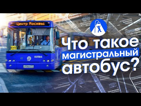 Зачем в Москве меняют и отменяют автобусы. Реформа Магистраль в центре и на юге Москвы