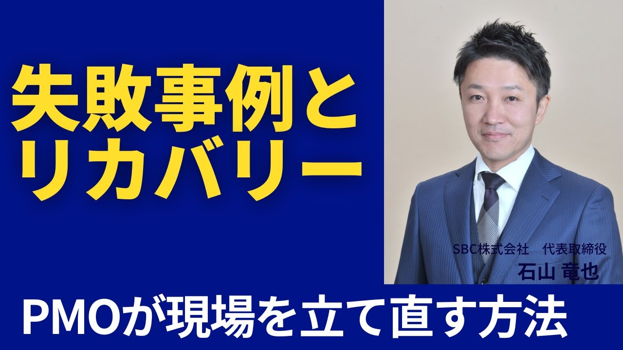 失敗事例とリカバリー|PMOが現場を立て直す方法