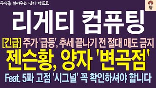 [리게티 컴퓨팅 주가전망] 주가 &#39;급등&#39;, 추세 끝나기 전 절대 매도 금지 !! 젠슨황, 양자 &#39;변곡점&#39; !! 5파 고점 &#39;시그널&#39; 꼭 확인하셔야 합니다 !