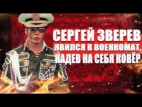 Сергей Зверев явился в военкомат, надев на себя ковёр.