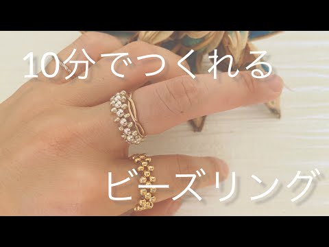10分で作るビーズリング/初心者さん向け/DIY/ビーズアクセサリー/簡単/ハンドメイド