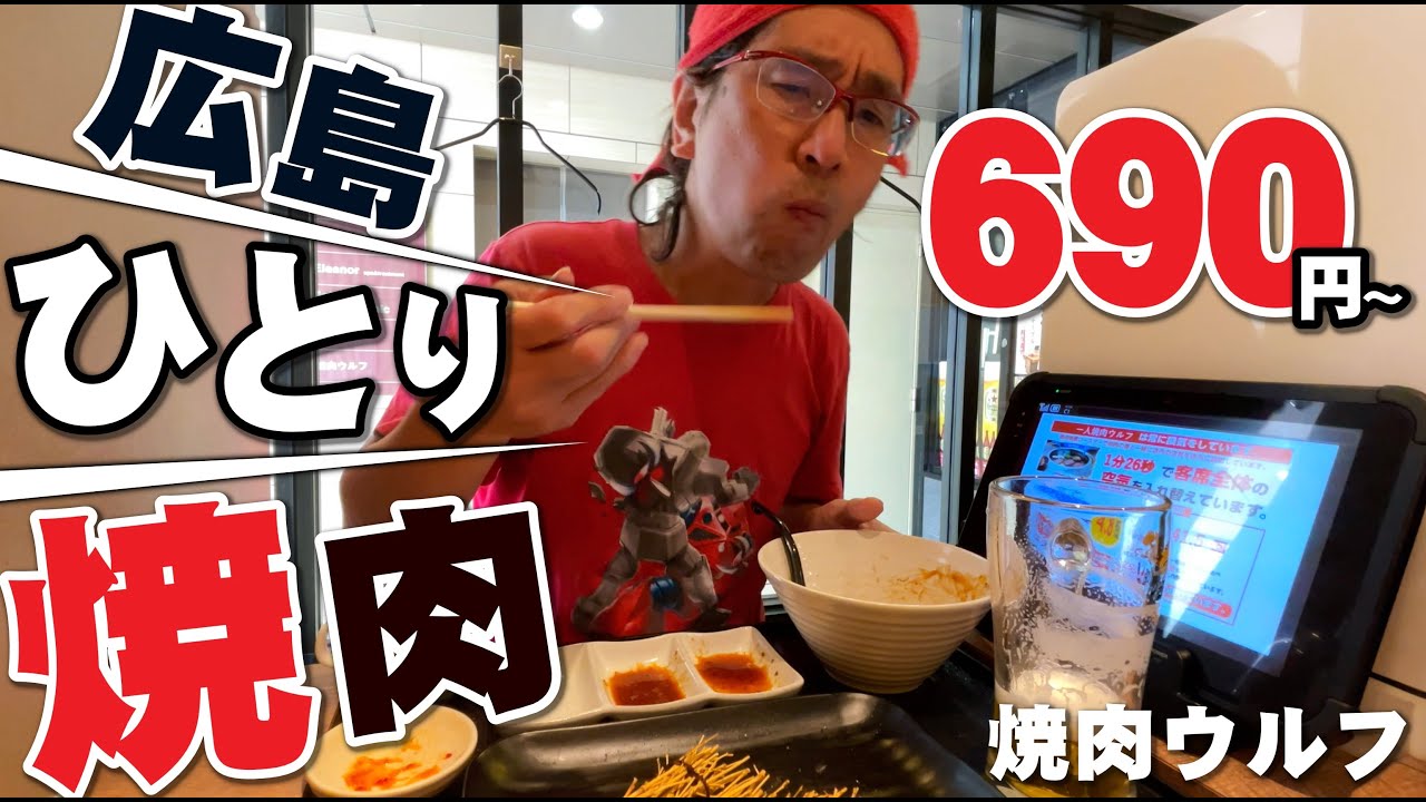 【広島ひとり焼肉!!!!!!!】ひとりでも気兼ねなく焼肉を楽しめるブース型焼肉店「焼肉ウルフ」に遅ればせながら行ってみた件