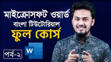 Microsoft Word Full Bangla Tutorial Part-02 | মাইক্রোসফট ওয়ার্ড ফুল কোর্স