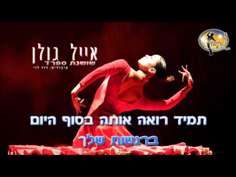 שושנת ספרד אייל גולן קריוקי ישראלי מזרחי 