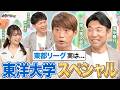 東洋大学出身コンビが登場！「すごく壁がある...」お二人が明かす大学野球のリアルとは？