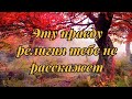 Хочешь знать правду - смотри до конца!