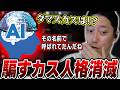 騙すカス、人格を乗っ取られ別人になる【2026/7/30】