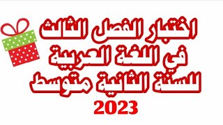 اختبار الفصل الثالث في اللغة العربية للسنة الثانية متوسط 2023 مع الإجابة