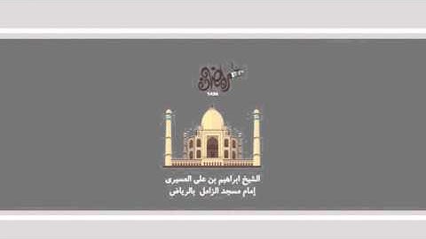 ابراهيم العسيري تلاوة عراقيه (ومن يرغب عن ملة ابراهيم إلا من سفه نفسه  ..)