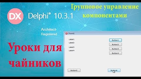 урок на делфи 24. массовое управление компонентами.
