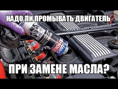 Видео: Необходимо ли е промиване на двигателя?
