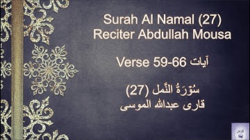 Surah Al Namal (27) Verse 59-66 Abdullah Mousa عبدالله الموسى سورة النمل with Urdu /English #islam