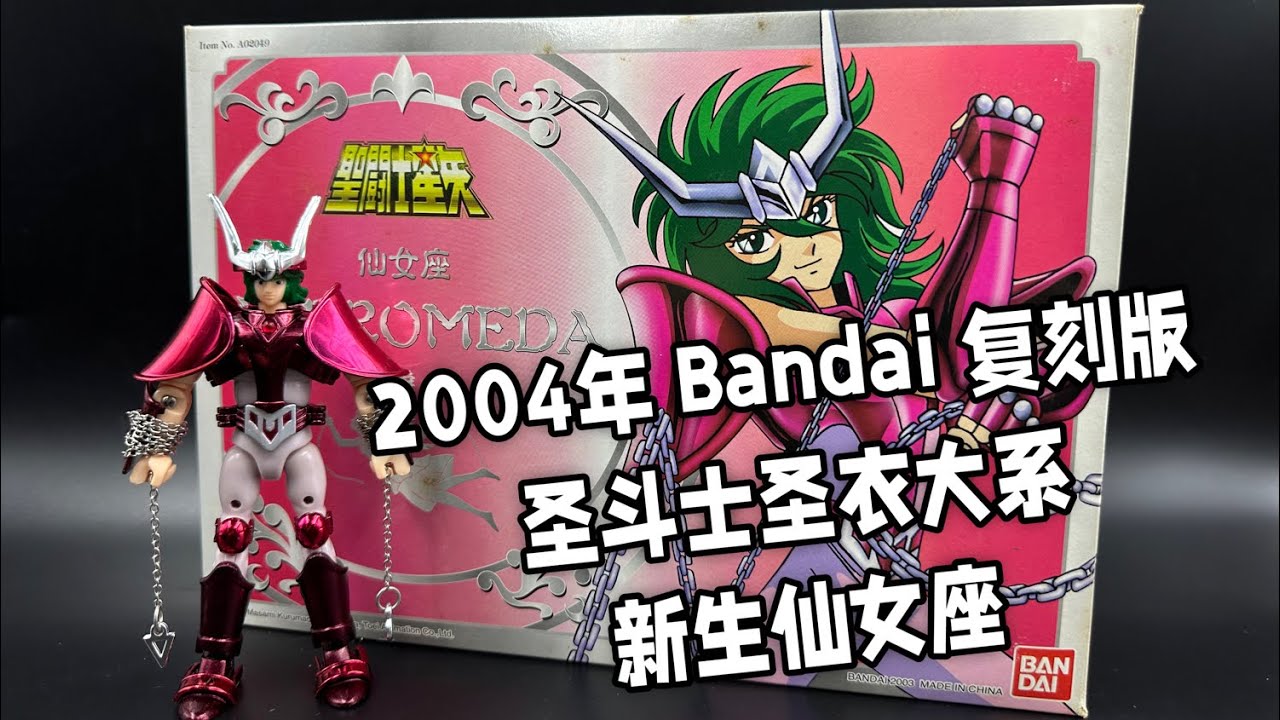 中古玩具入柜计划（圣衣大系新生仙女座）聖闘士星矢