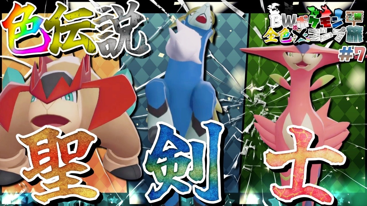 ポケモンZA】BWポケモン全色コンプ旅 Z-A編#7 聖剣士の色違いを捕まえ