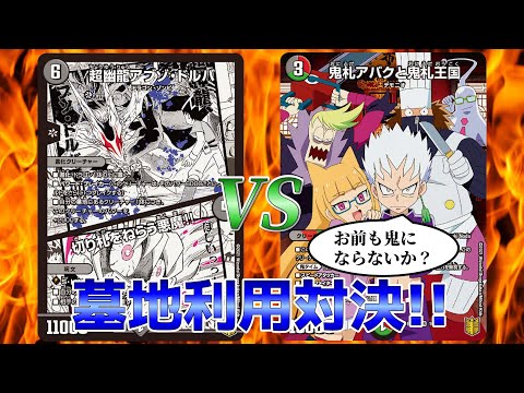 デュエマ】鬼強くなった墓地ソース!!挑むは