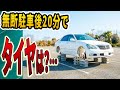 無断駐車55回のDQNセダン、タイヤ4本没収でブロック上げの刑→200万円請求で顔面蒼白w