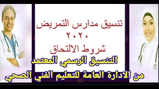 تنسيق التمريض 2020/2021 تنسيق التمريض العادي بعد الاعدادية الحد الأدنى للقبول والتقديم في المحافظات