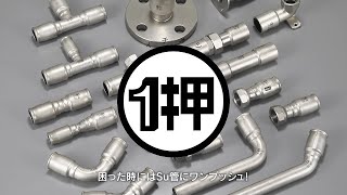 １押継手（ステンレス鋼鋼管用 ワンタッチ式継手）