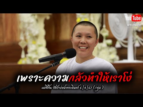 [Live] สนทนาธรรมกับแม่ชีเจิ้น 6/4/67