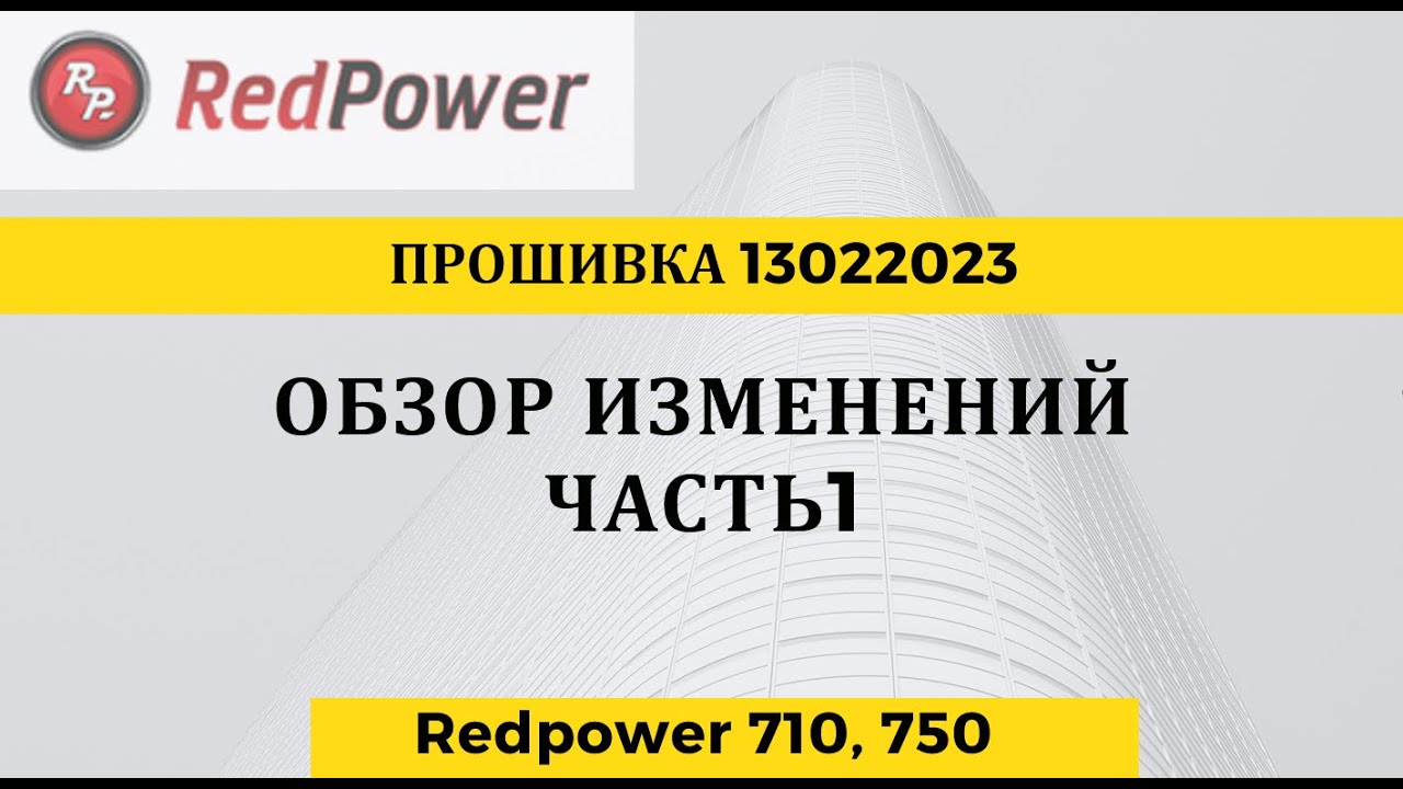 Обзор изменений в прошивке Redpower Часть 1 (видеоурок) - YouTube