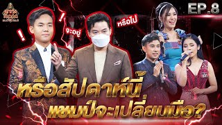 ลูกทุ่งไอดอล แชมป์โค่นแชมป์ | EP.8 | 26 มี.ค. 65 [FULL]