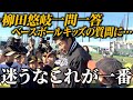 【柳田悠岐】「ベースボールキッズ2024」でのギータ秘蔵映像届けます