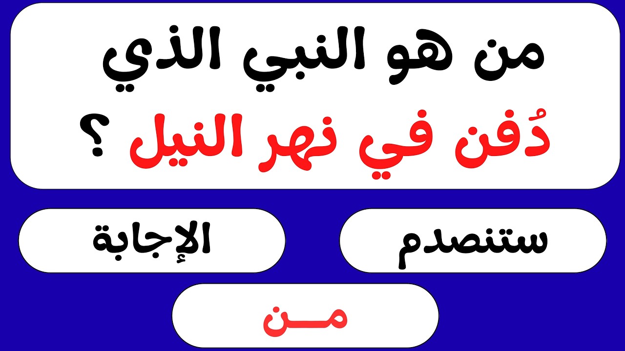 اختبار معلوماتك الإسلامية 📖 | أسئلة دينية، قصص الأنبياء، القرآن الكريم، مسابقات دينية | اختبر عقلك 🧠