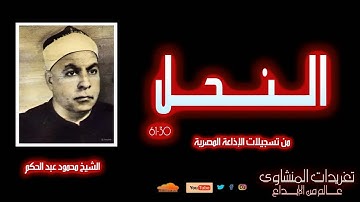 سورة النحل 30*61 للشيخ محمود عبد الحكم رائعة جداً