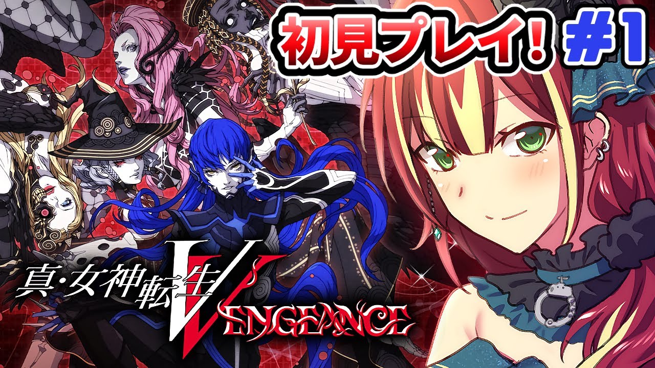 【真・女神転生V VENGEANCE】復讐の女神篇！メガテンVV初見プレイ！※ネタバレ注意【PS4】＃１