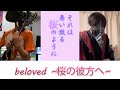 beloved ~桜の彼方へ~//covered by Feel My Hearts 【歌ってみた】【それは舞い散る桜のように】