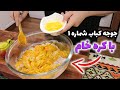 جوجه کباب کره ای و روش طعم سازی اصولی با کره ی خام که بهترین جوجه کباب کلاسیکه 