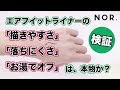 NOR.（ノール）エアフィットライナー | 「描きやすさ」×「落ちにくさ」×「お湯でオフ」を検証