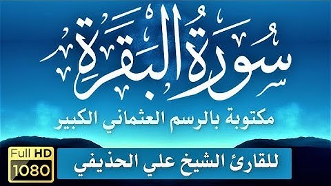 سورة (البقرة) / مكتوبة بالرسم العثماني الكبير/ برواية حفص عن عاصم / للقارئ /علي الحذيفي HD