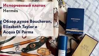 картинка: Испорченный платок Hermes Ledoux. Духи Boucheron, White Diamonds Elizabeth Taylor, Acqua di Parma
