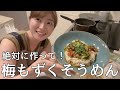 さっぱり美味しい！そうめんレシピは絶対にこれ！梅もずくそうめん作っていくぅ
