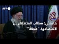 خامنئي: مطالب المتظاهرين الإيرانيين الاقتصادية محقة | AFP