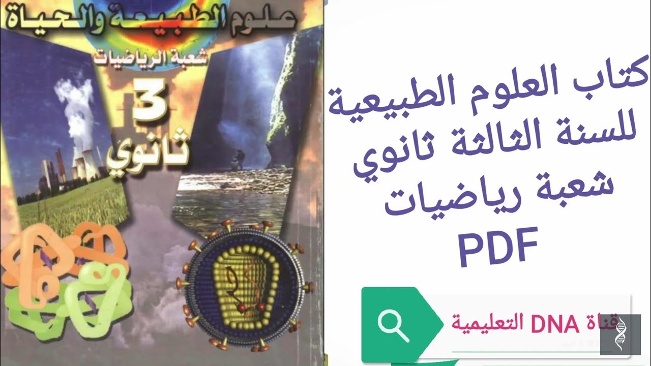 كتاب العلوم الطبيعية للسنة الثالثة ثانوي PDF