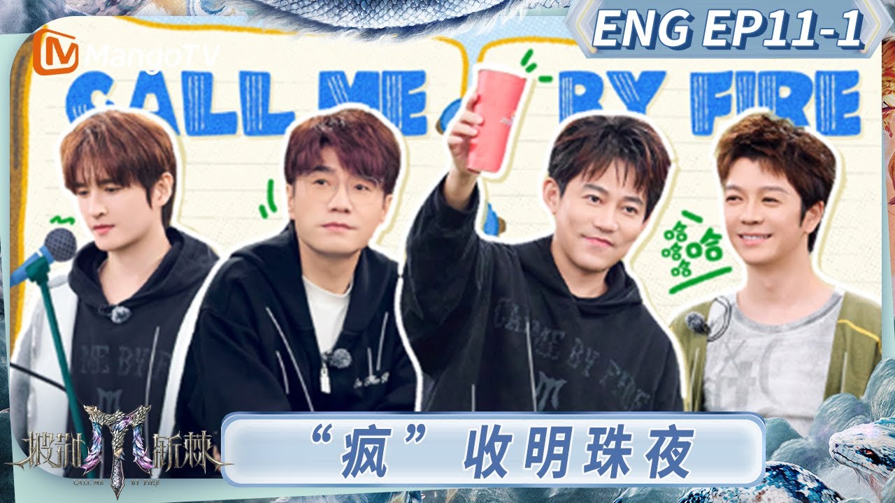 [ENG] FULL《披荆斩棘2025》EP11-1：“疯”收明珠夜高能开玩 张远王栎鑫互飙演技｜《披荆斩棘2025》｜Call Me By Fire 2025｜MangoTV
