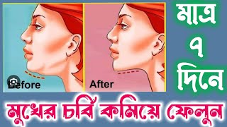 মুখের চর্বি কমানোর উপায়  | মুখ চিকন করার ব্যায়াম screenshot 5