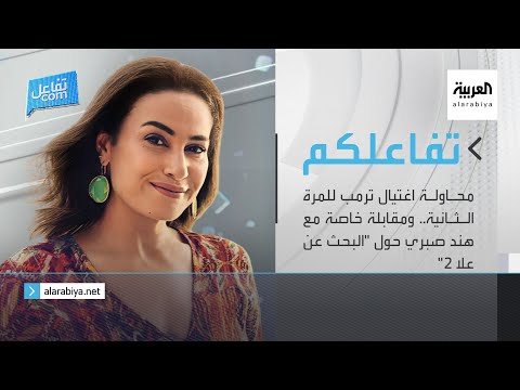 تفاعلكم محاولة اغتيال ترمب للمرة الثانية ومقابلة خاصة مع هند صبري