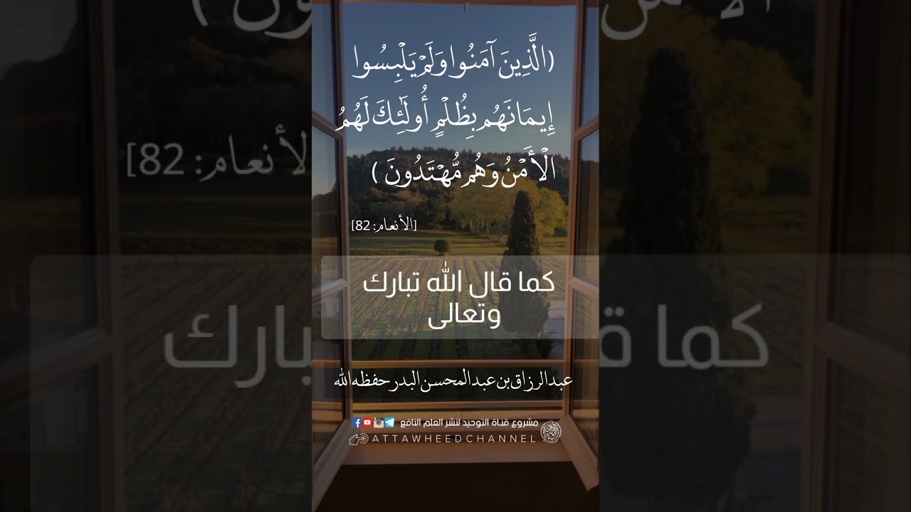 الَّذِينَ آمَنُوا وَلَمْ يَلْبِسُوا إِيمَانَهُم بِظُلْمٍ ... عبد الرزاق بن عبد المحسن البدر