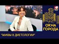 Окна города. Мифы в диетологии. 18.05.2024