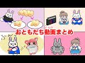 お友達動画まとめ❤︎お友達と仲良くする方法