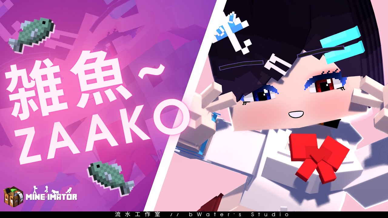 MV】雑魚 Zaako // ft.Rainly(OG) | #minecraftanimation - YouTube
