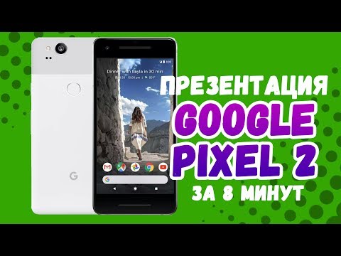 Презентация Google Pixel