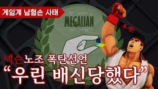 [게임계 남혐손 사태] 넥슨노조가 당하고 있는 여혐몰이